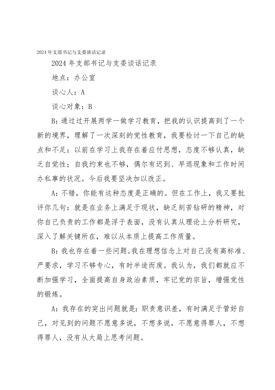 2024年支部书记与支委谈话记录_第1页