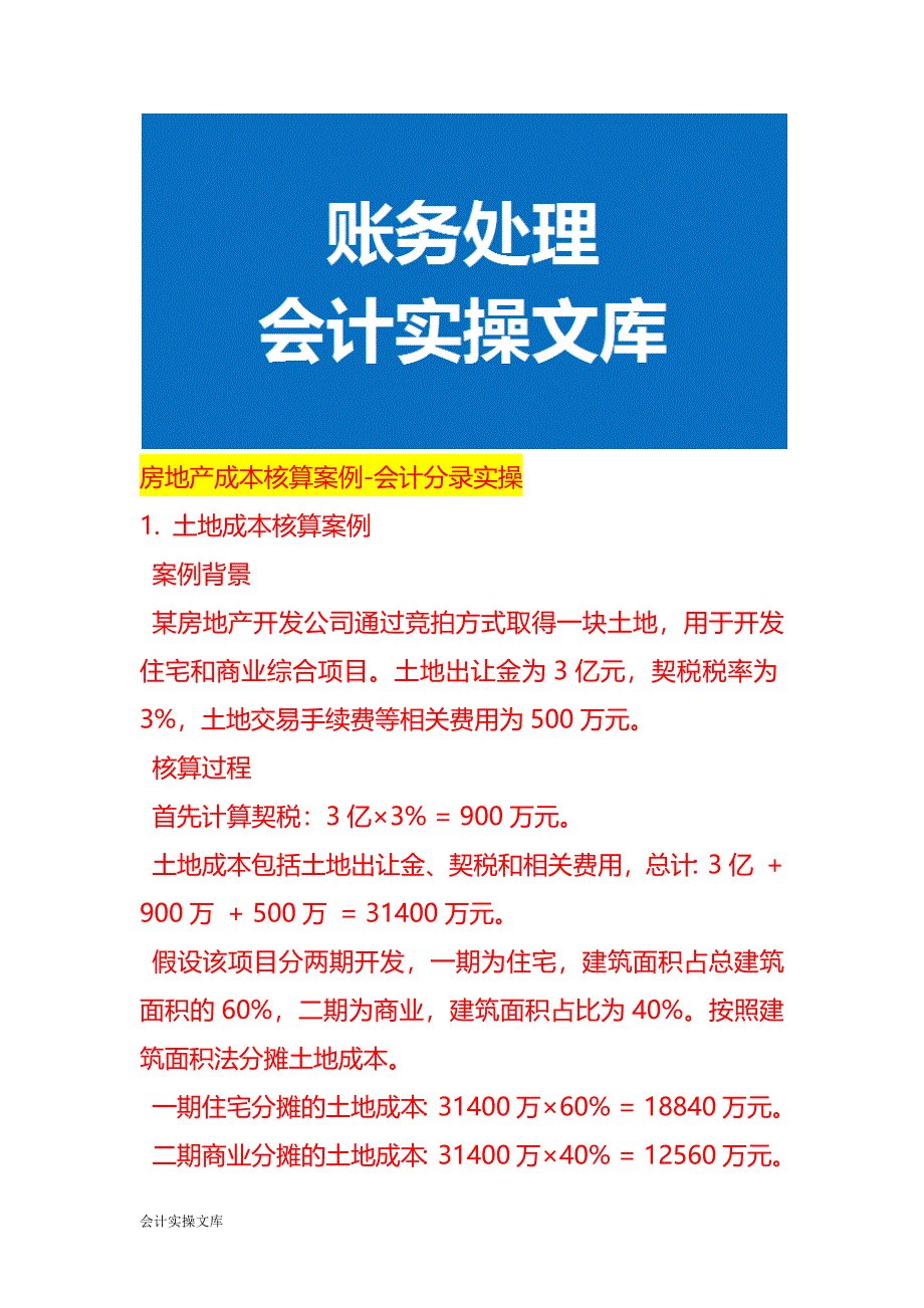 房地产成本核算案例-会计分录实操_第1页