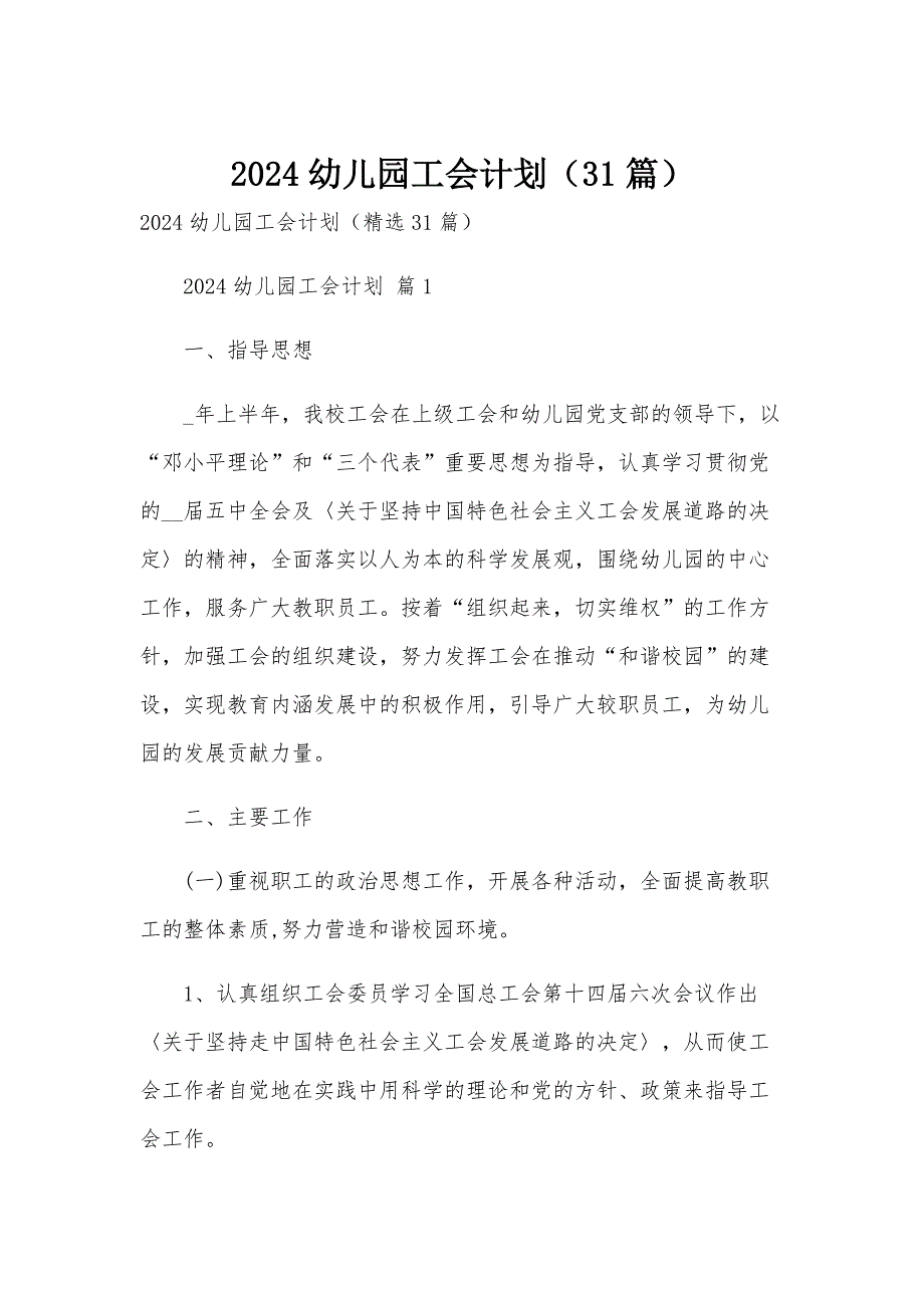 2024幼儿园工会计划（31篇）_第1页