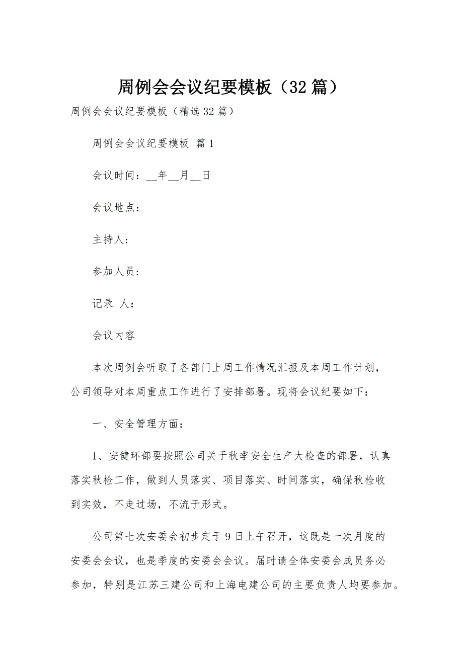 周例会会议纪要模板（32篇）_第1页