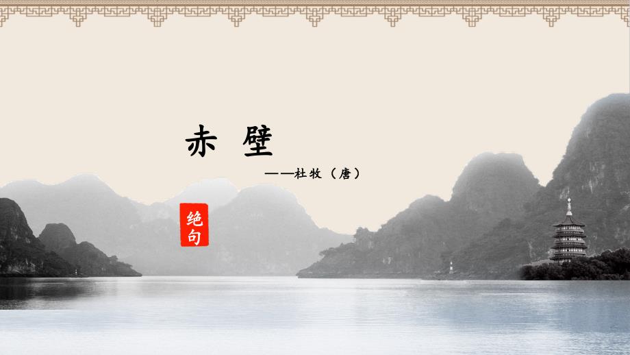 人教部编版八年级语文上册《赤壁》 示范教学课件_第1页