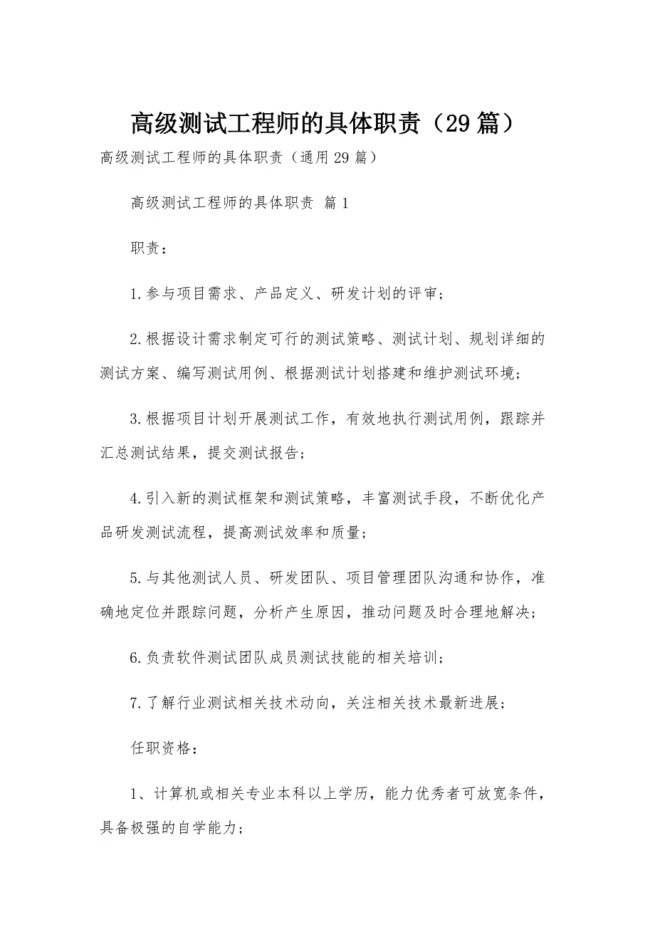 高级测试工程师的具体职责（29篇）_第1页