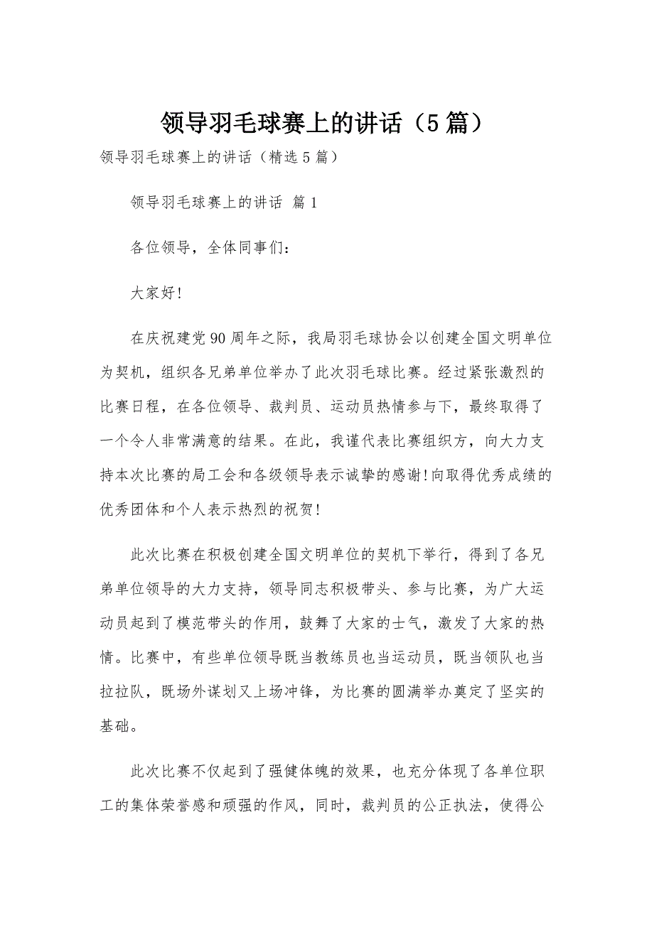 领导羽毛球赛上的讲话（5篇）_第1页