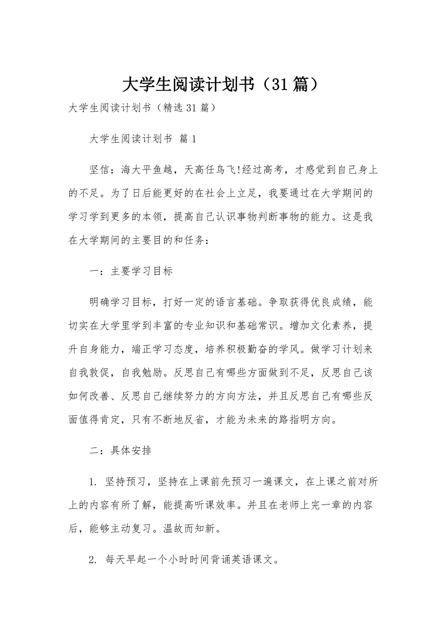 大学生阅读计划书（31篇）_第1页
