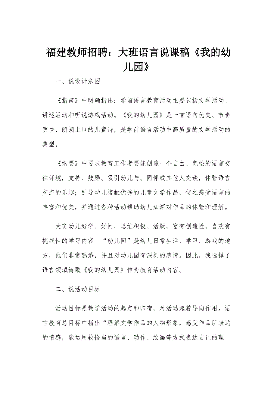 福建教师招聘：大班语言说课稿《我的幼儿园》_第1页