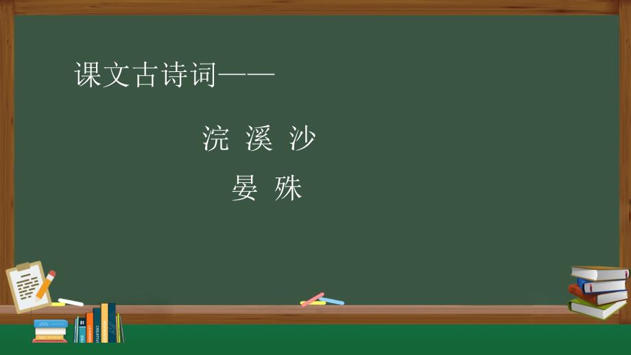 人教部编版八年级语文上册《浣溪沙》示范课教学课件_第1页