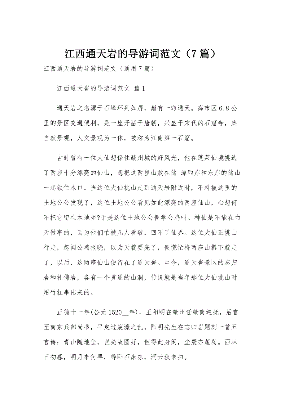 江西通天岩的导游词范文（7篇）_第1页
