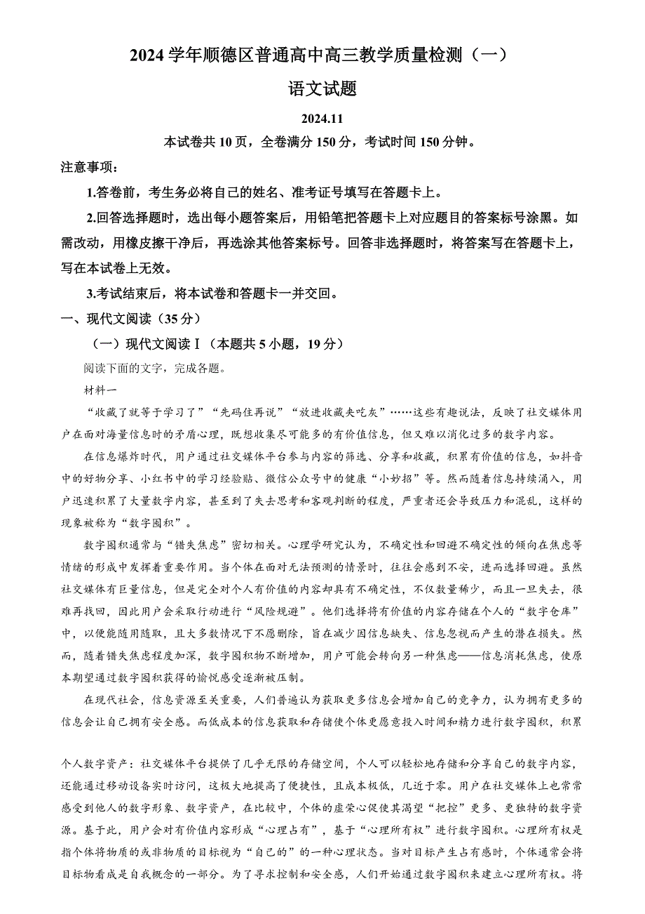 2024-2025学年广东省佛山市顺德区高三上学期质量检测（一）语文试题及答案_第1页