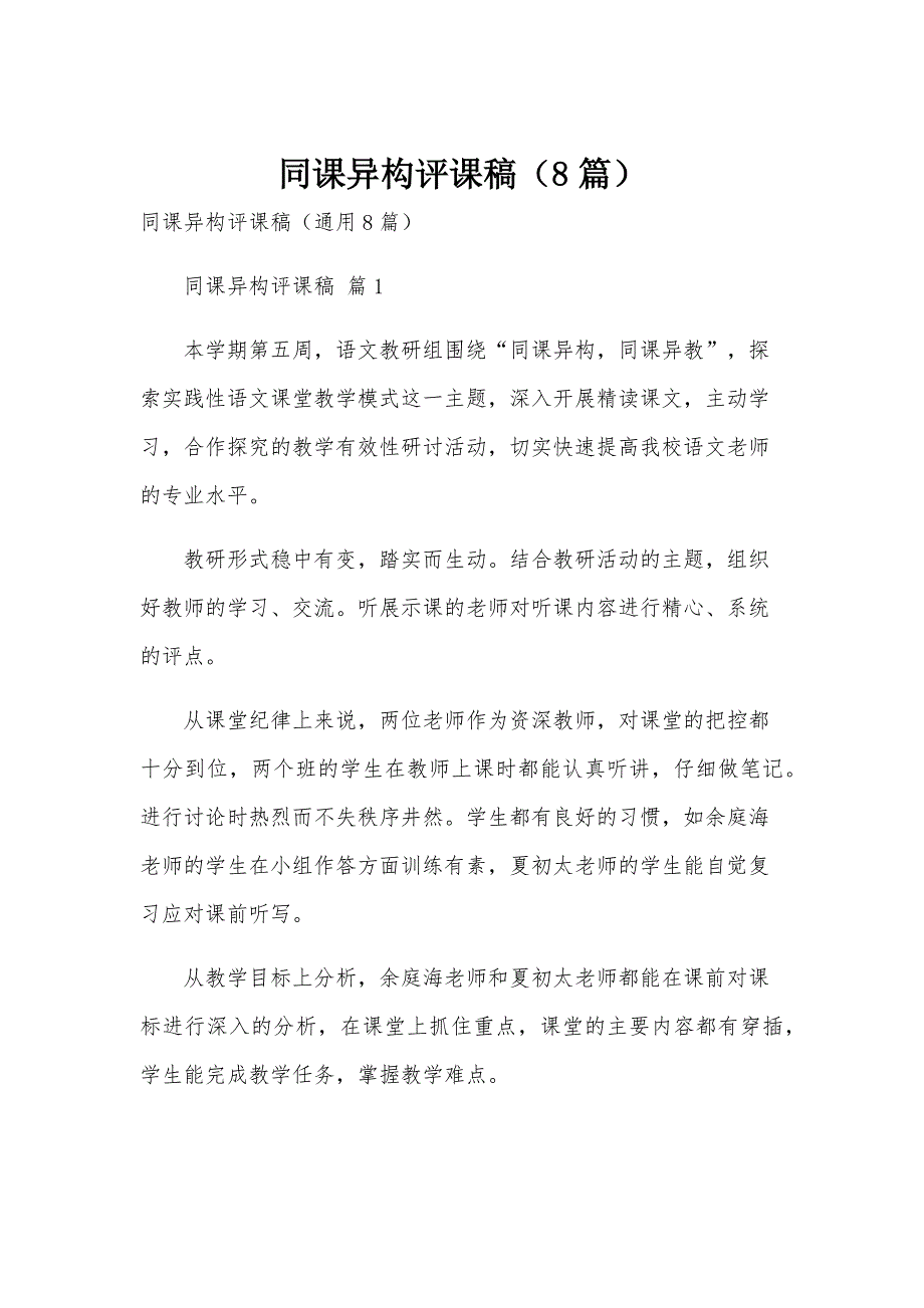 同课异构评课稿（8篇）_第1页
