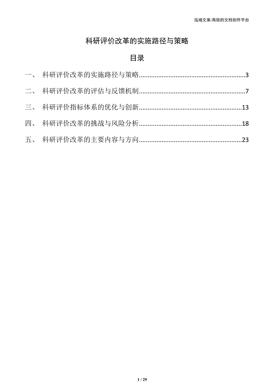 科研评价改革的实施路径与策略_第1页