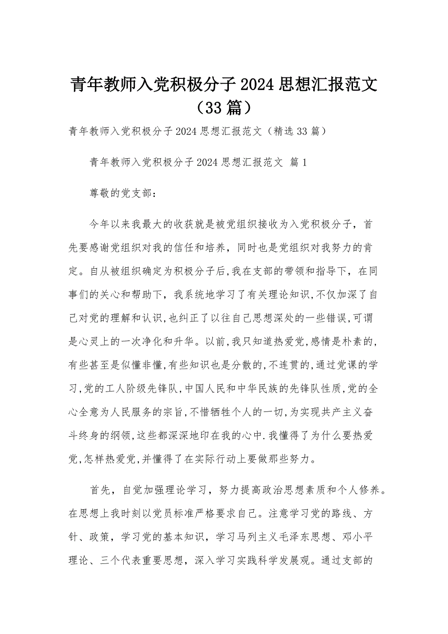 青年教师入党积极分子2024思想汇报范文（33篇）_第1页