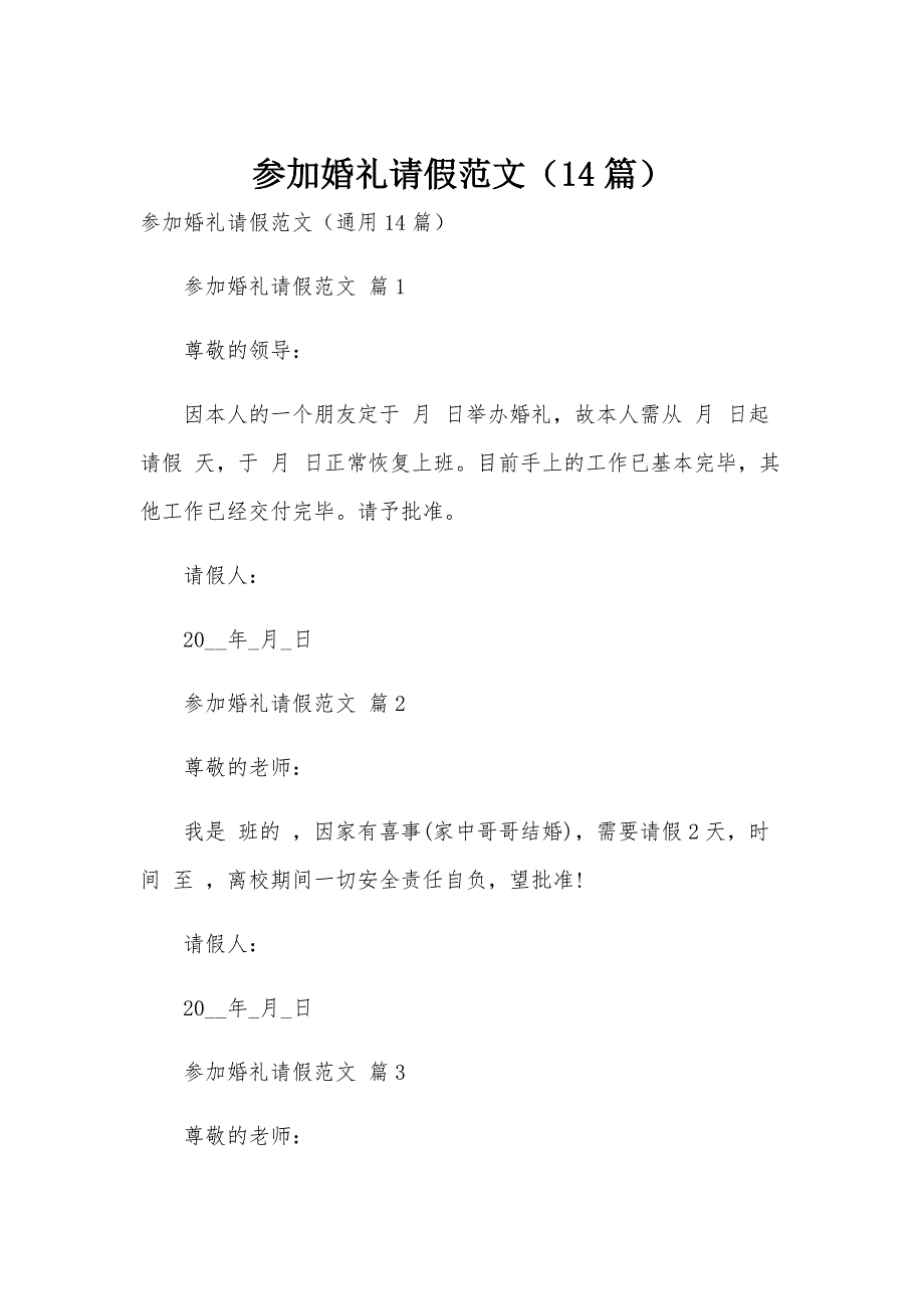 参加婚礼请假范文（14篇）_第1页