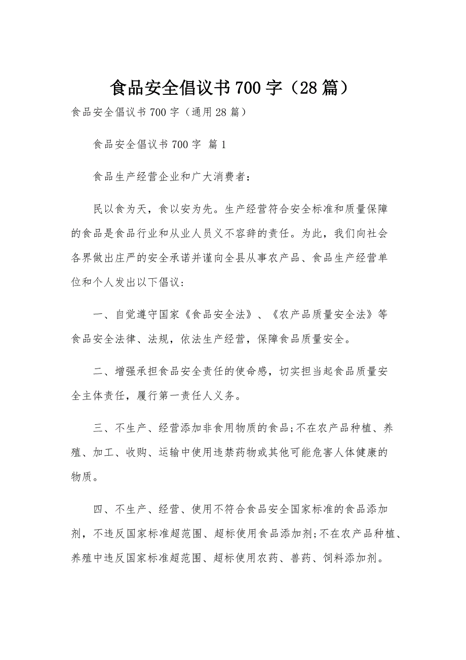 食品安全倡议书700字（28篇）_第1页
