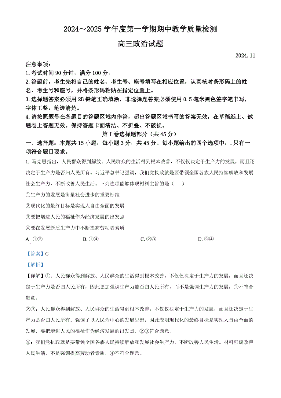 山东省聊城市2025届高三上学期11月期中教学质量检测政治试题 含解析_第1页