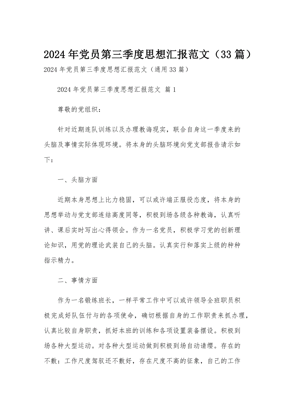 2024年党员第三季度思想汇报范文（33篇）_第1页