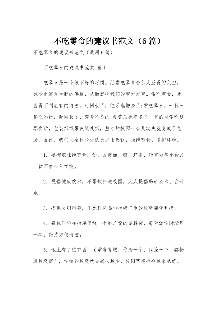 不吃零食的建议书范文（6篇）_第1页