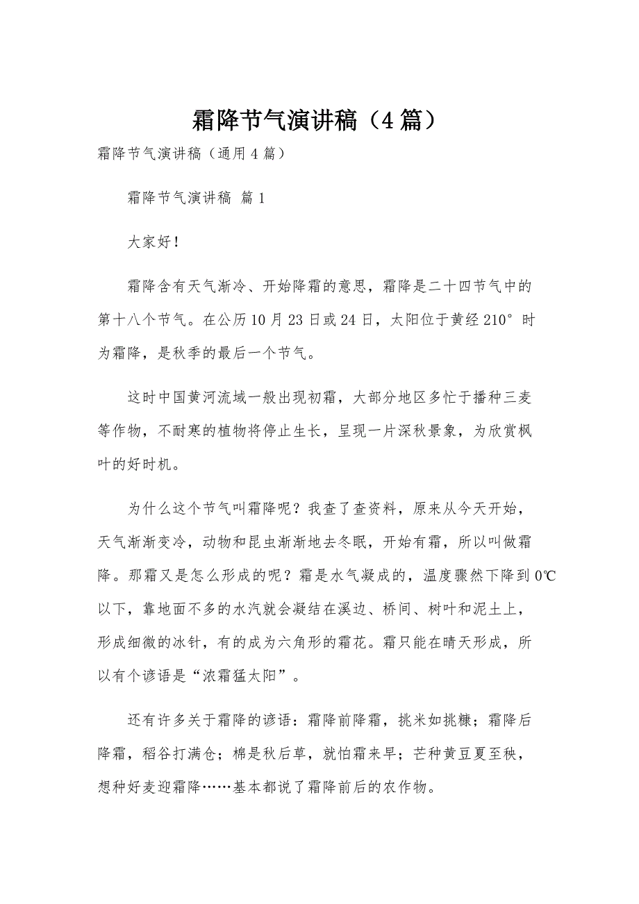 霜降节气演讲稿（4篇）_第1页