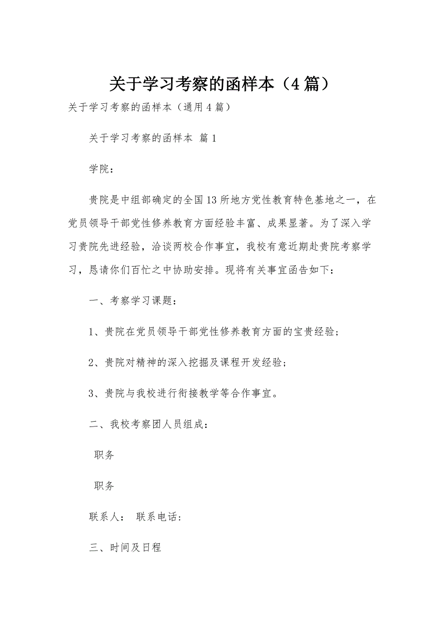 关于学习考察的函样本（4篇）_第1页