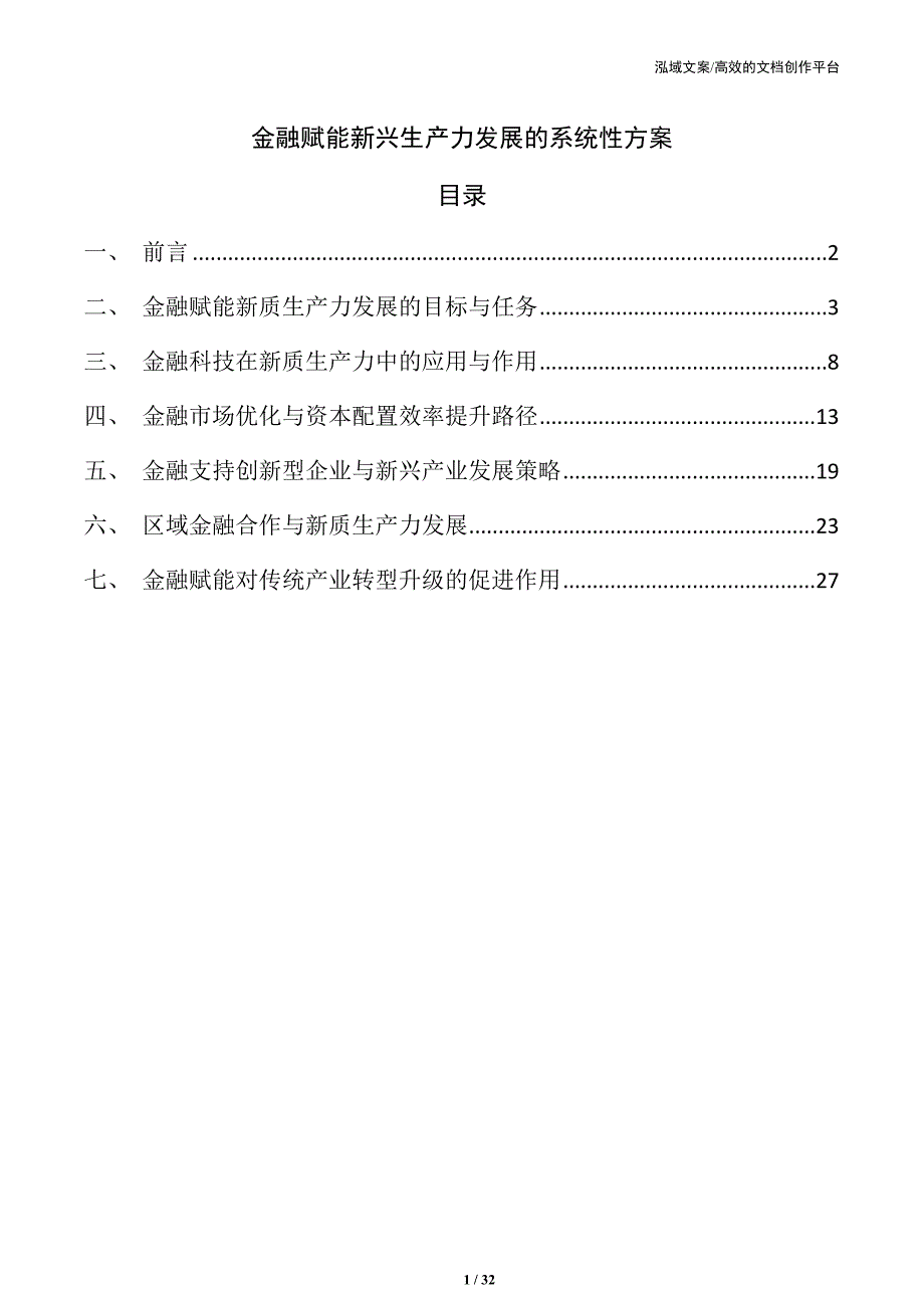 金融赋能新兴生产力发展的系统性方案_第1页