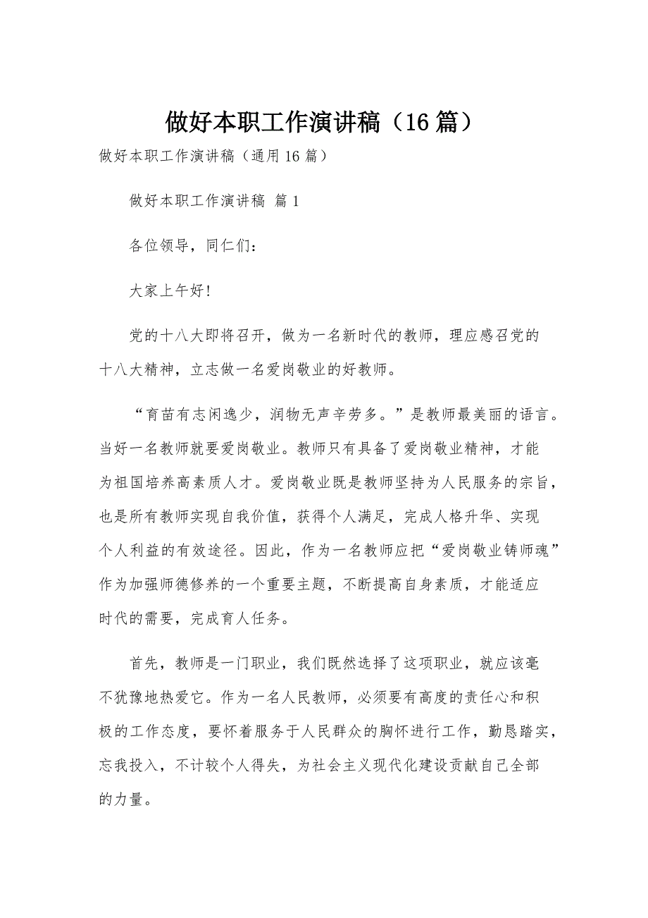 做好本职工作演讲稿（16篇）_第1页