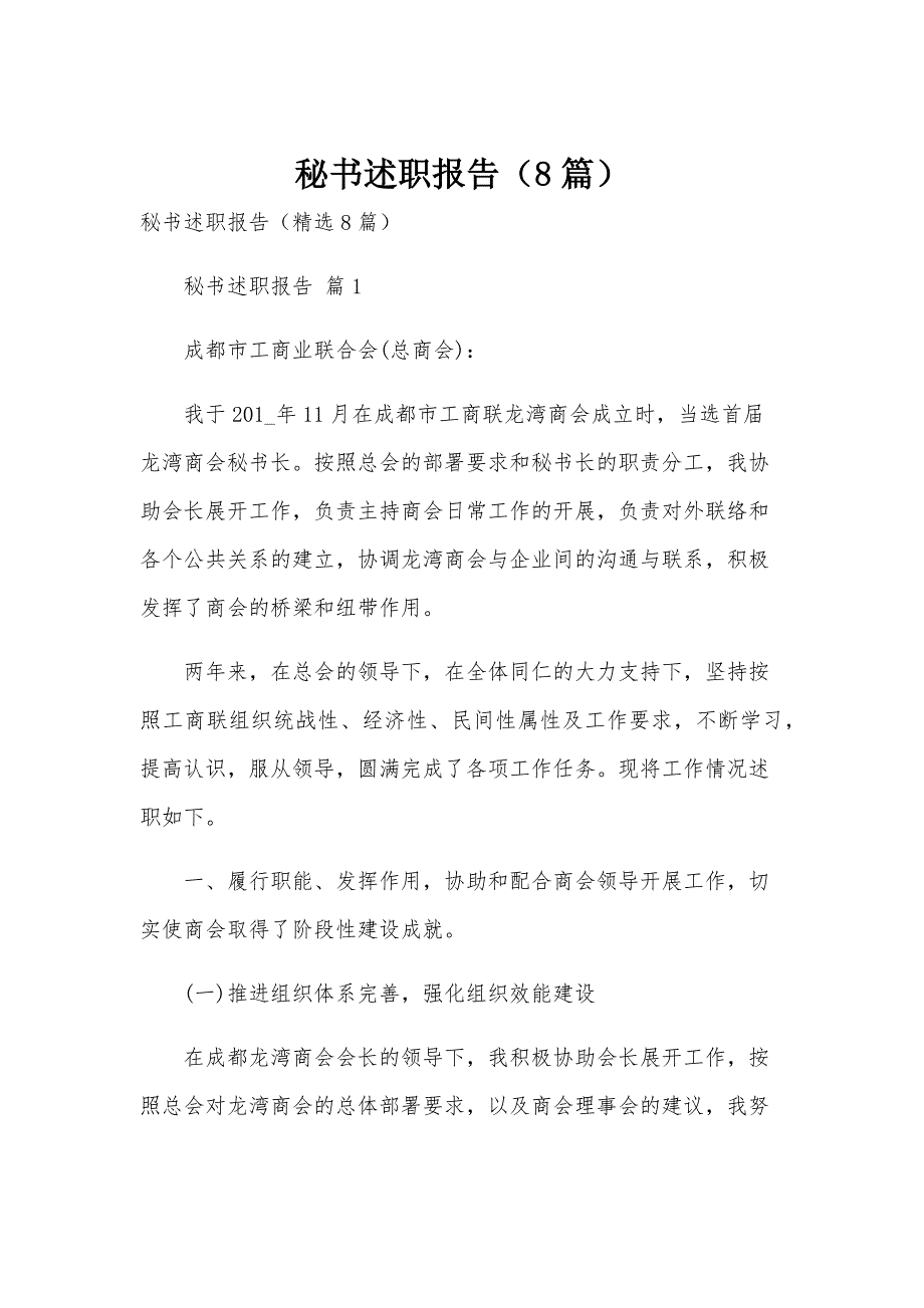 秘书述职报告（8篇）_第1页