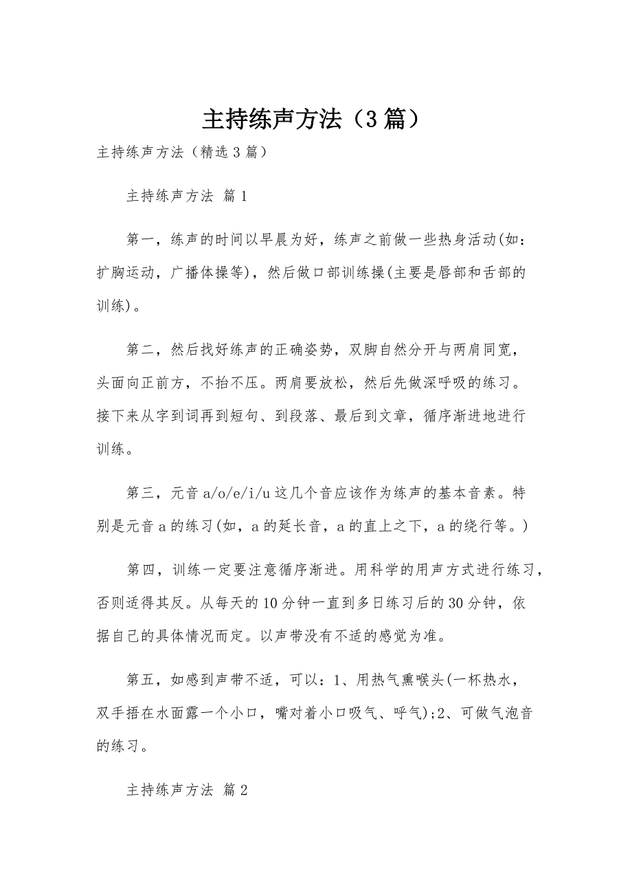 主持练声方法（3篇）_第1页