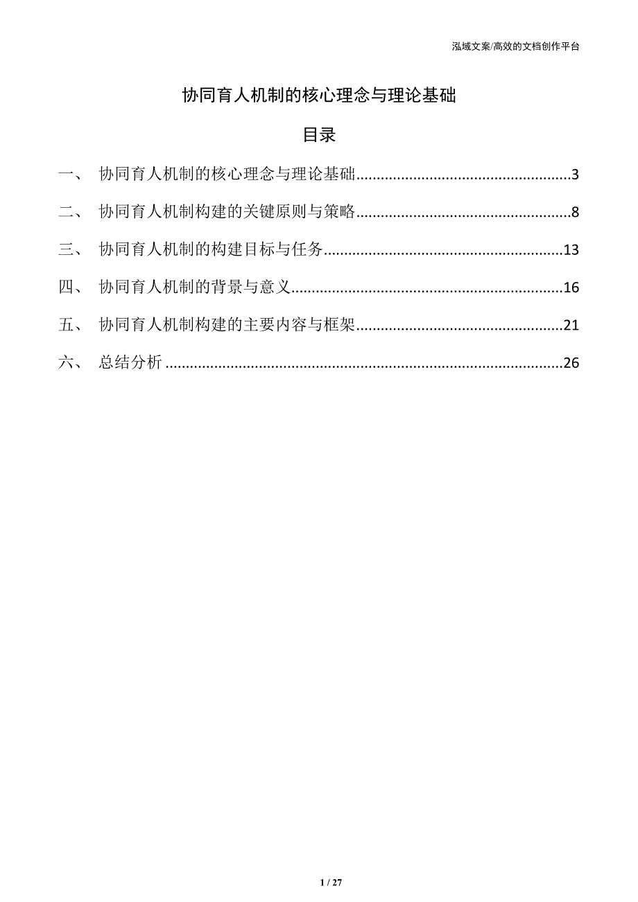 协同育人机制的核心理念与理论基础_第1页