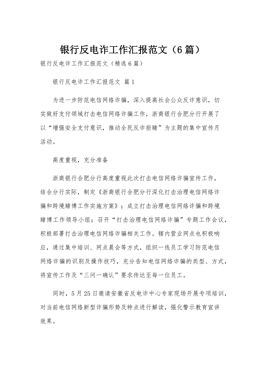 银行反电诈工作汇报范文（6篇）_第1页