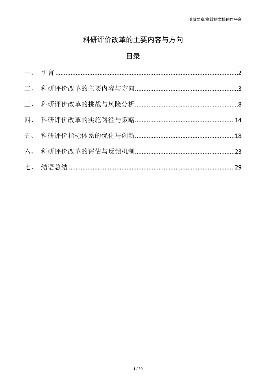 科研评价改革的主要内容与方向_第1页