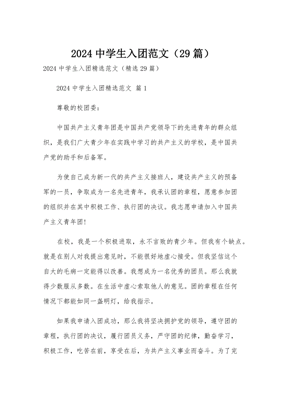 2024中学生入团范文（29篇）_第1页