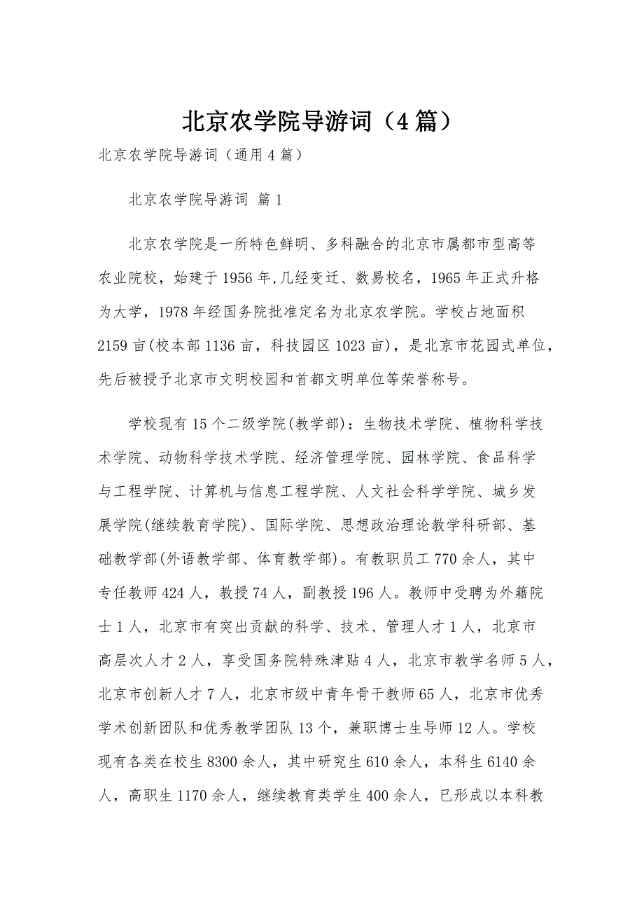 北京农学院导游词（4篇）_第1页