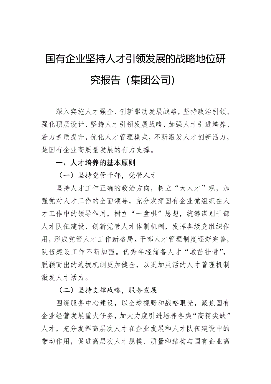 国有企业坚持人才引领发展的战略地位研究报告（集团公司）_第1页