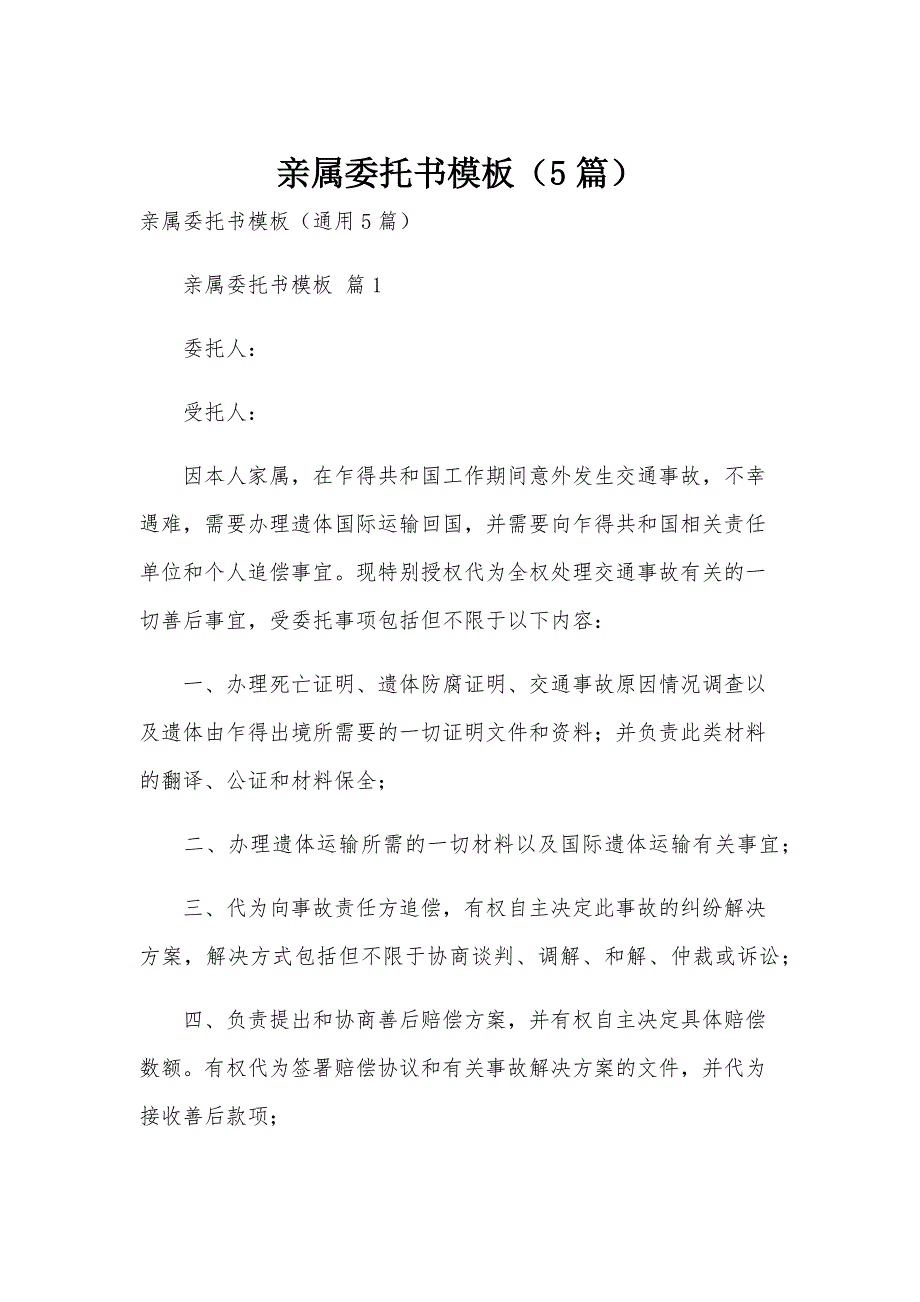 亲属委托书模板（5篇）_第1页