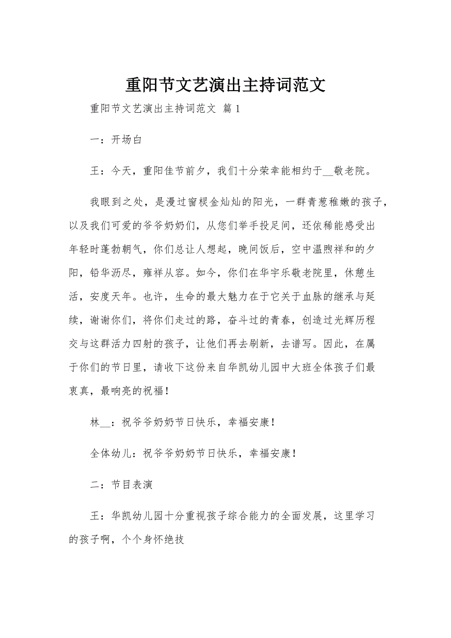 重阳节文艺演出主持词范文_第1页