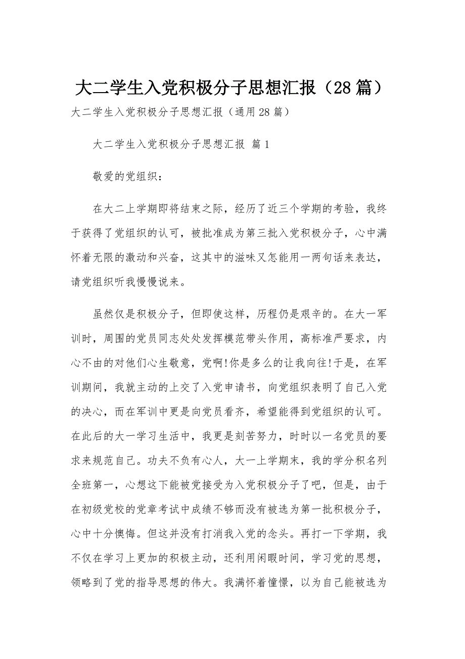 大二学生入党积极分子思想汇报（28篇）_第1页