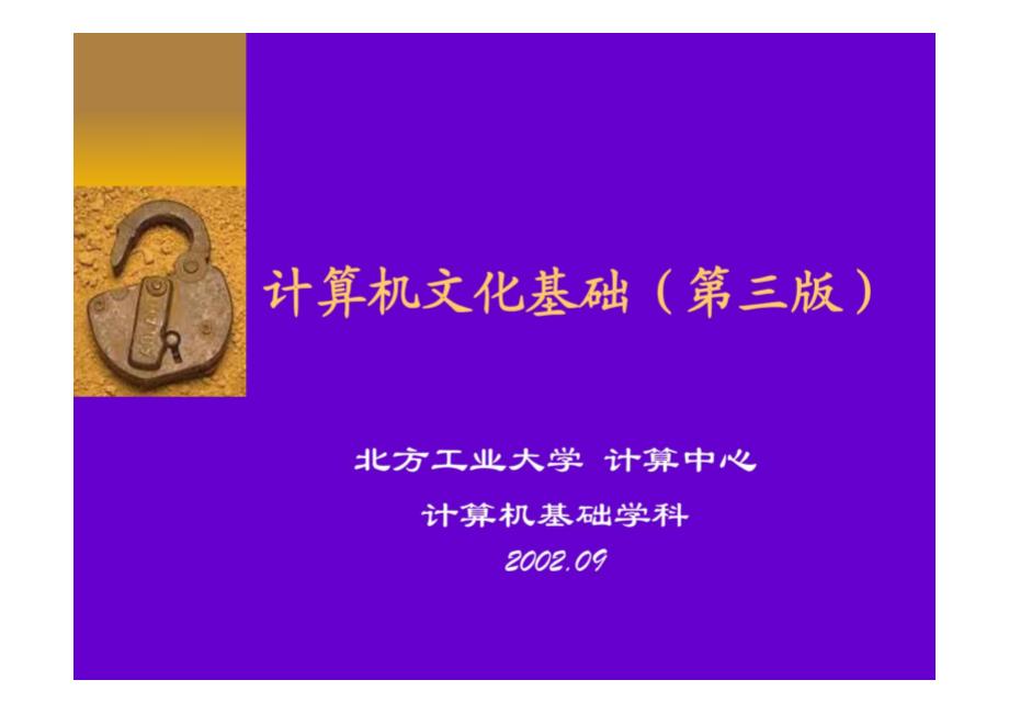 计算机文化基础(第三版)_第1页