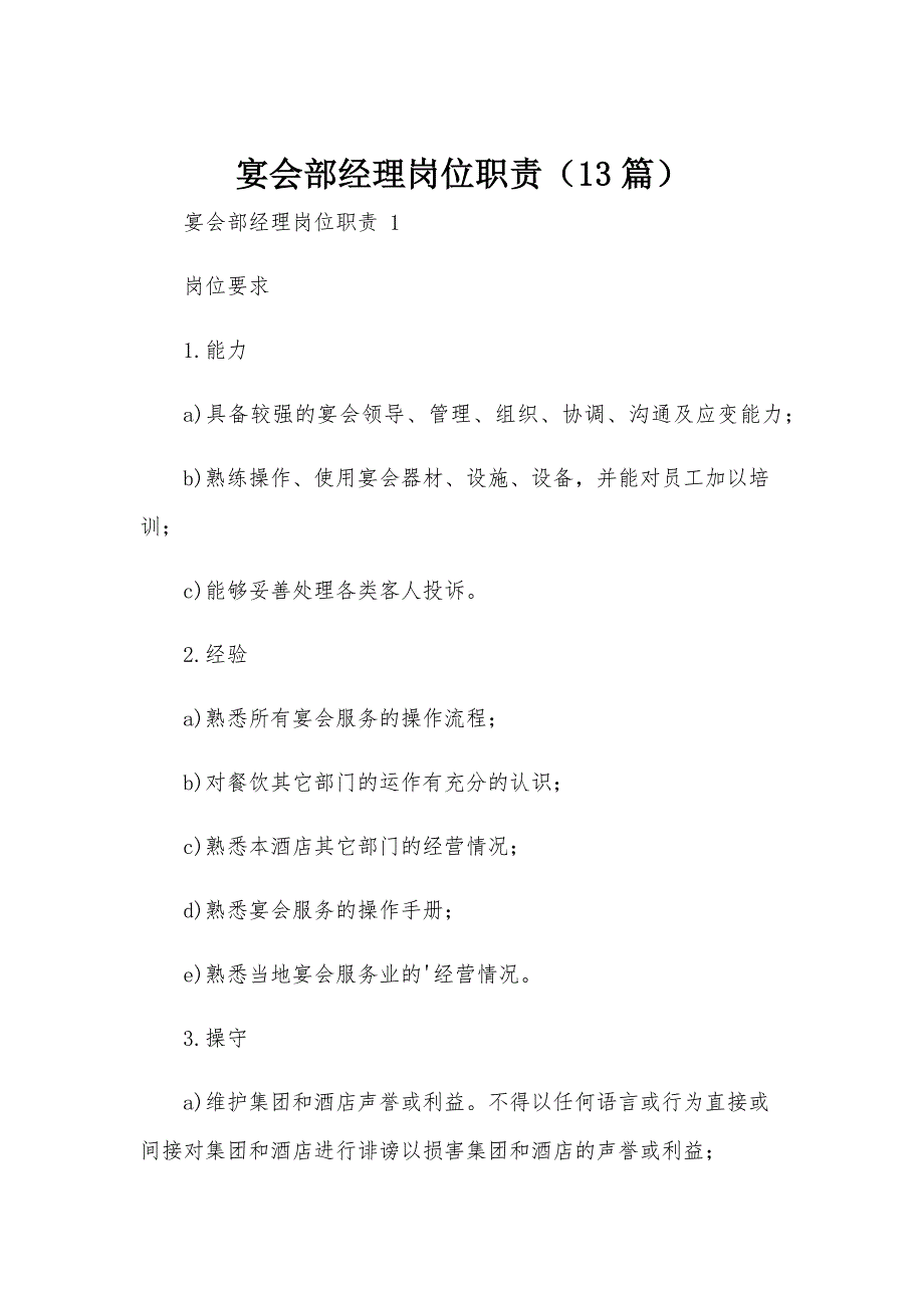 宴会部经理岗位职责（13篇）_第1页
