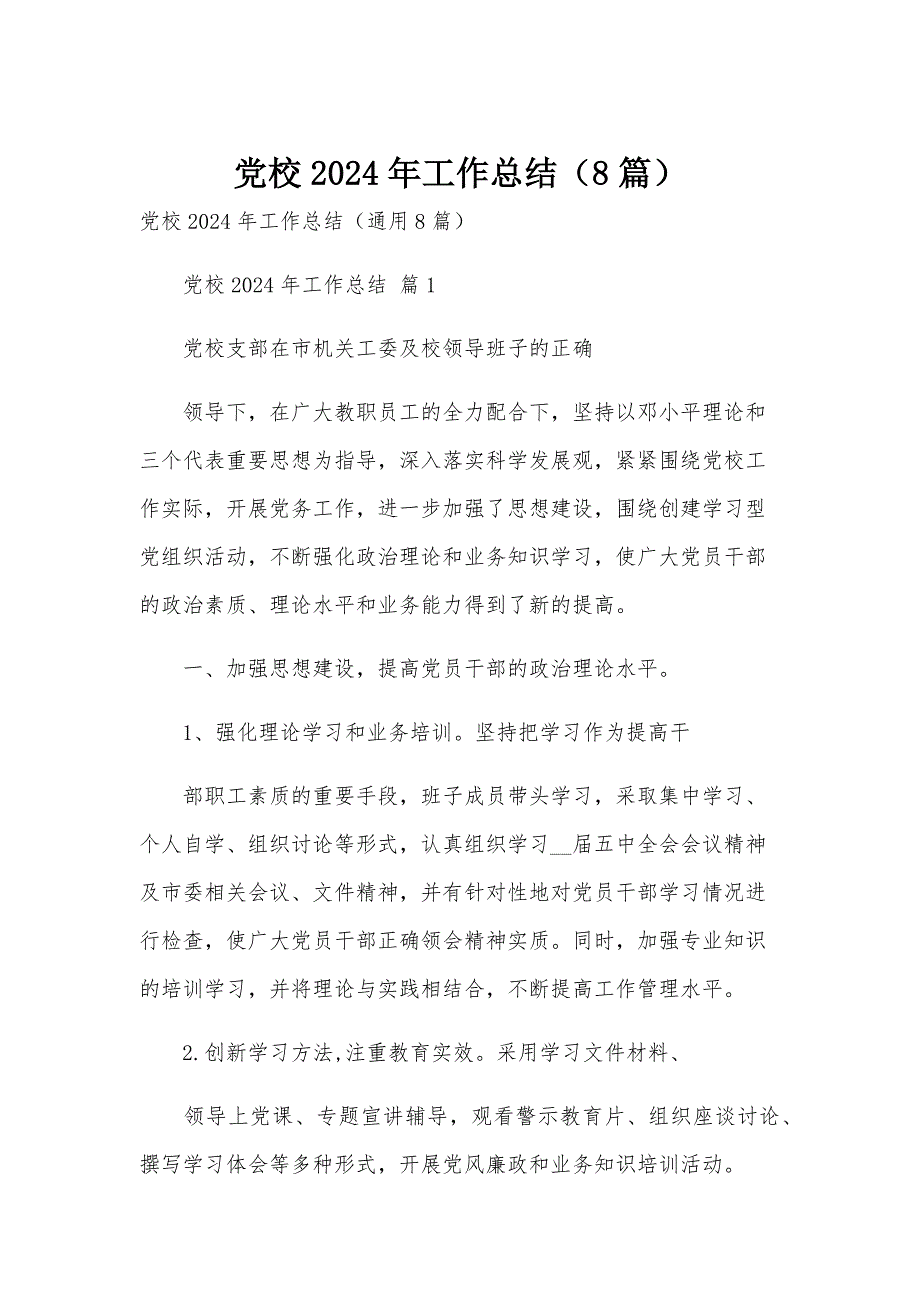 党校2024年工作总结（8篇）_第1页