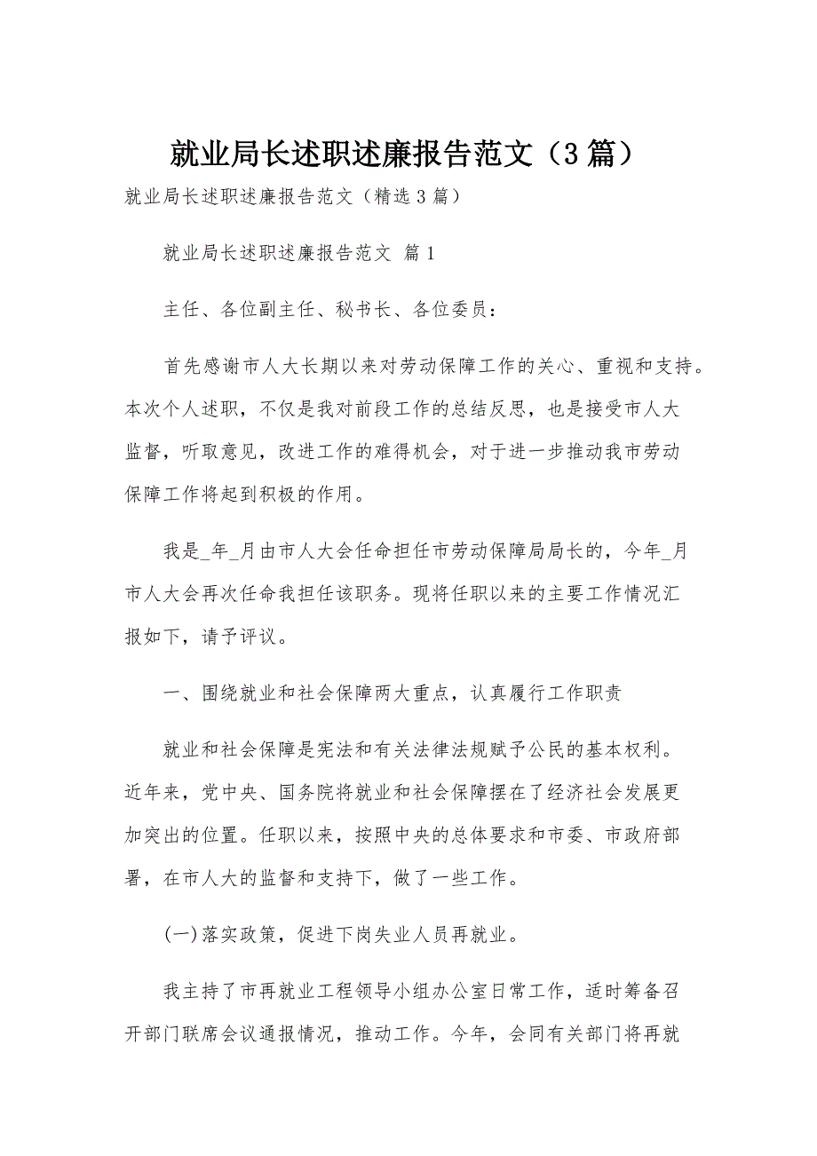 就业局长述职述廉报告范文（3篇）_第1页