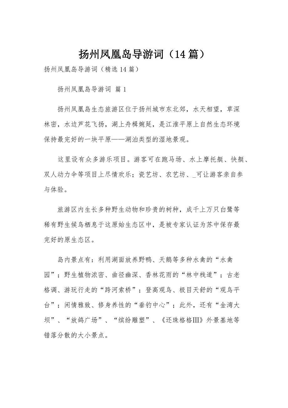 扬州凤凰岛导游词（14篇）_第1页