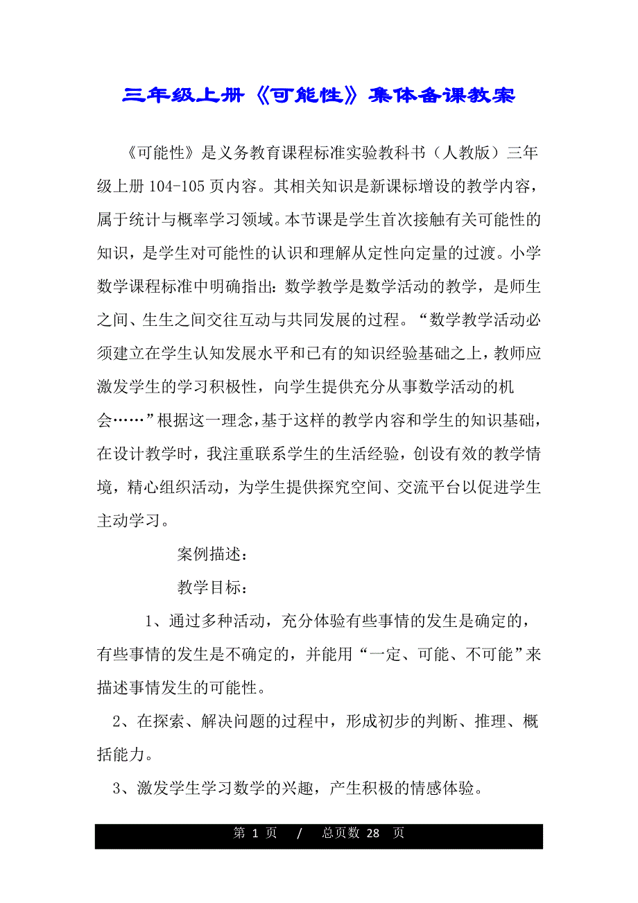 三年级上册《可能性》集体备课教案(word版本)_第1页