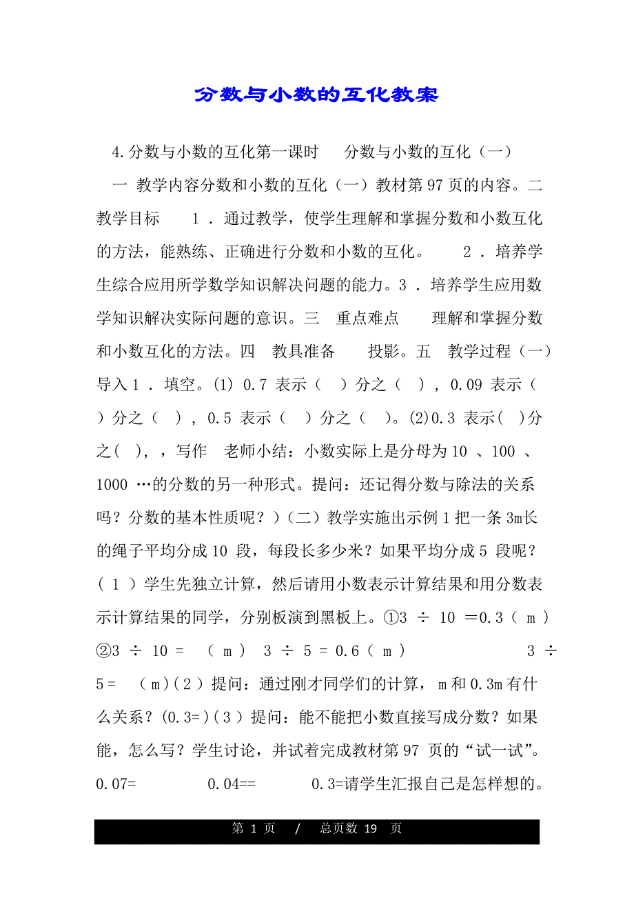 分数与小数的互化教案(word版本)_第1页