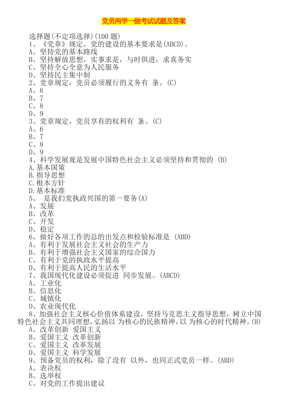 党员两学一做考试试题及答案（推荐）(word版本)_第1页