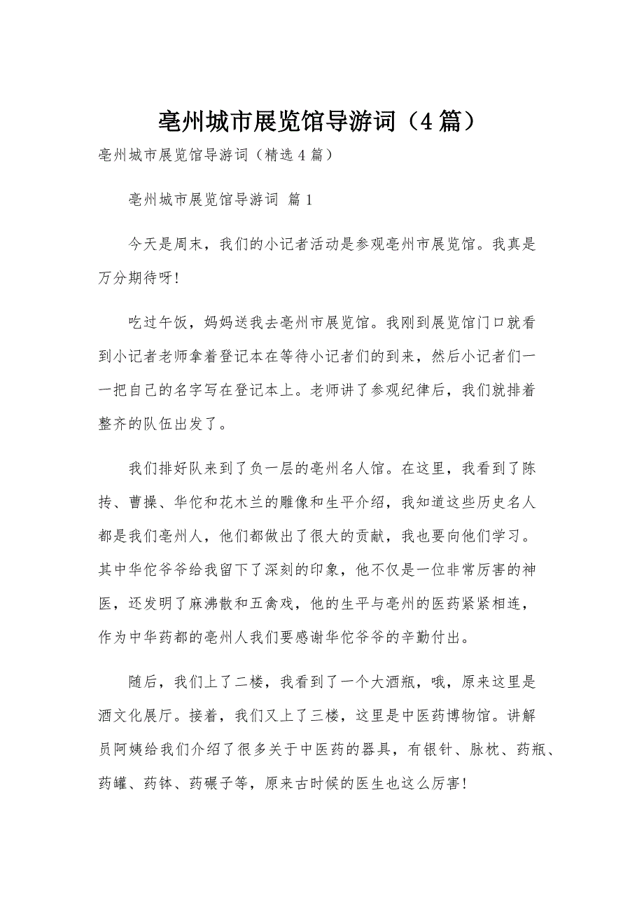 亳州城市展览馆导游词（4篇）_第1页