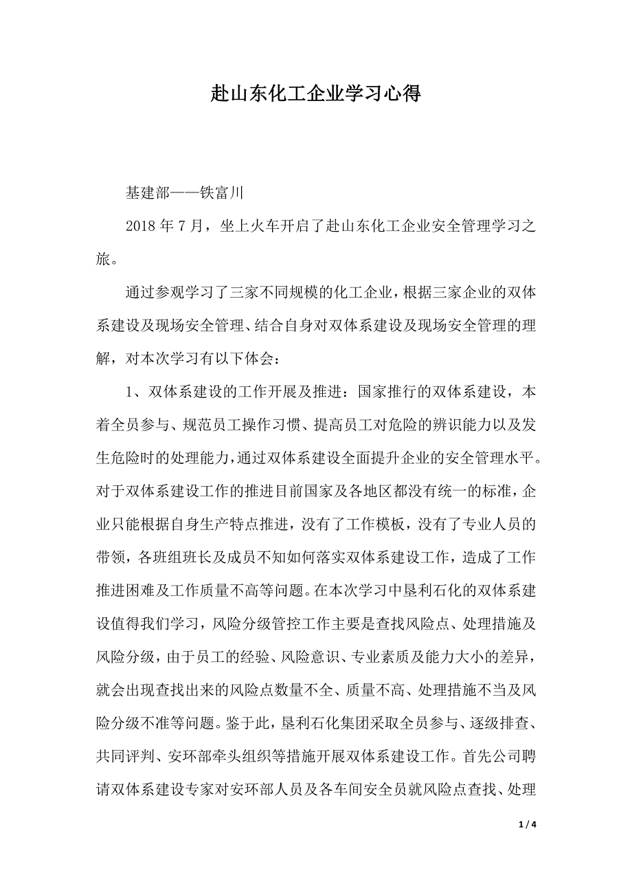 赴山东化工企业学习心得(word版本)_第1页