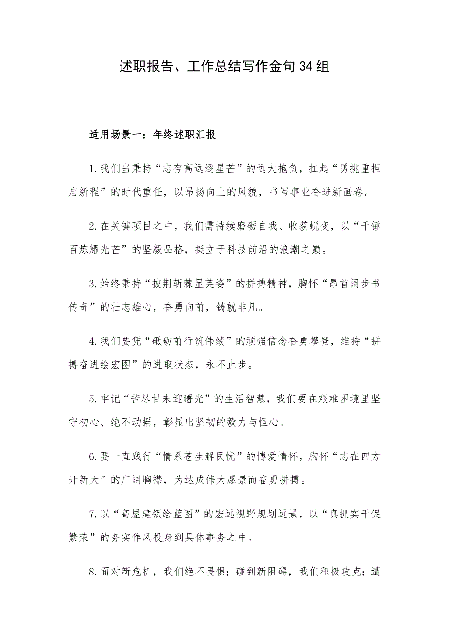 述职报告、工作总结写作金句34组_第1页