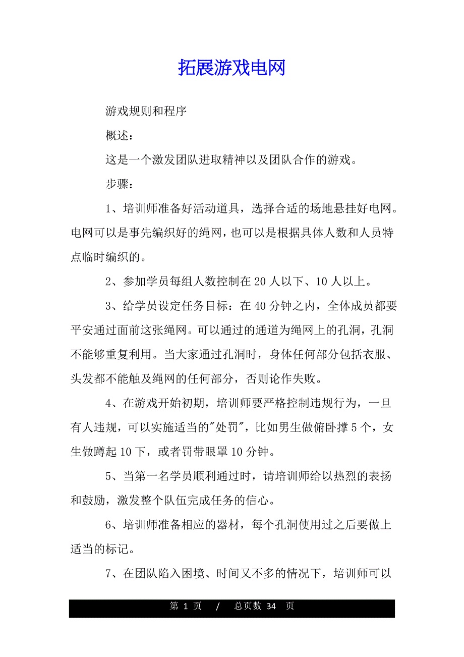 拓展游戏电网(word版本)_第1页