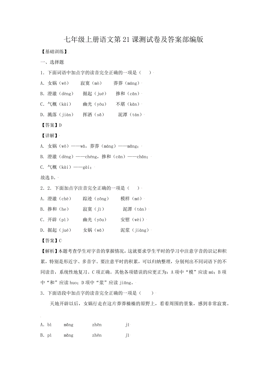 七年级上册语文第21课测试卷及答案部编版_第1页