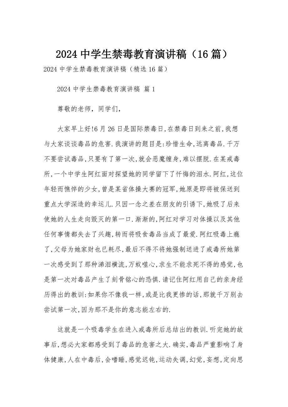 2024中学生禁毒教育演讲稿（16篇）_第1页