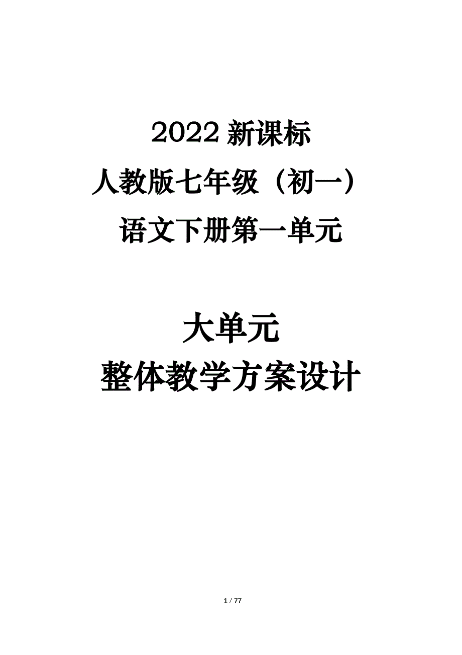 人教版七年级语文下册第一单元--大单元整体教学方案设计【2022新课标】_第1页